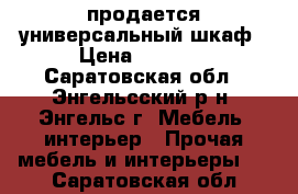 продается универсальный шкаф › Цена ­ 4 300 - Саратовская обл., Энгельсский р-н, Энгельс г. Мебель, интерьер » Прочая мебель и интерьеры   . Саратовская обл.